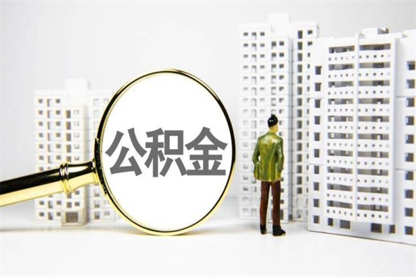 公积金新一轮调整来了-阜宁公积金代办平台