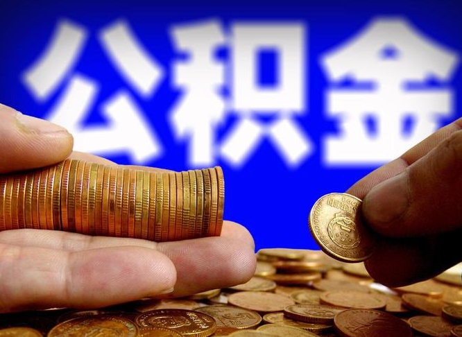 公积金是一定要交的吗-阜宁公积金代办平台
